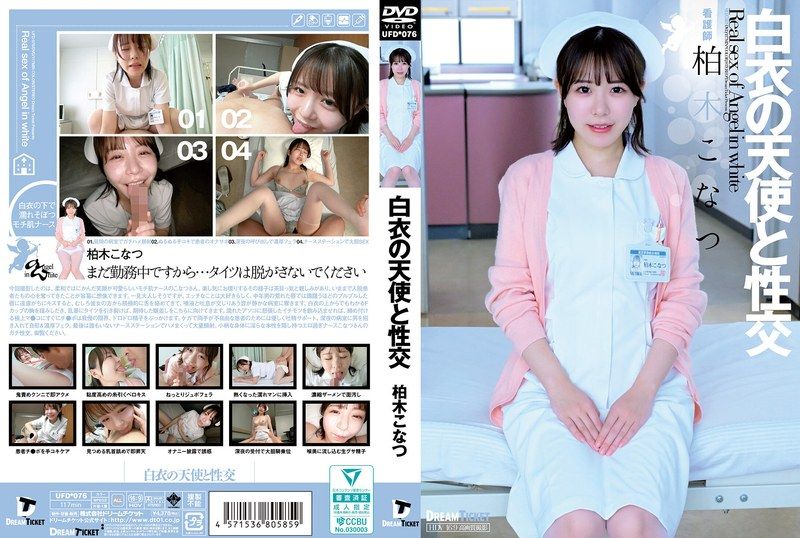 【中文】与白衣天使の性交SEX~柏木小夏~UFD-076