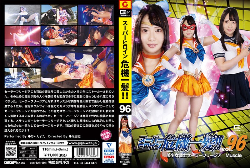 超级英雄处于危险之中！Vol.96~THP-096