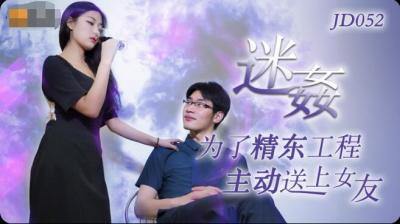 精东052：迷姦极致诱惑