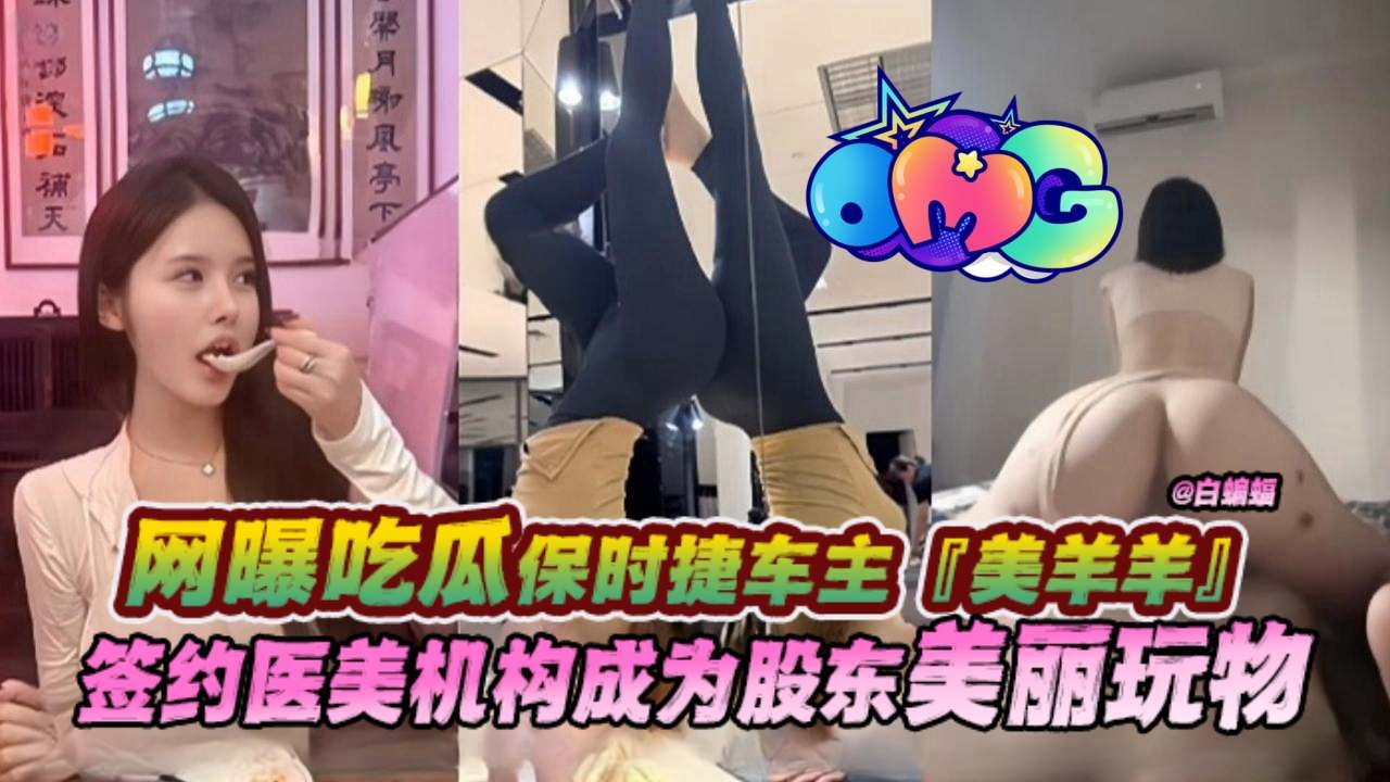 保时捷车主，金丝雀鼻祖美羊羊为签约医美机构成为股东，